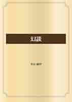 幻談 | 幸田 露伴 |本 | 通販 | Amazon